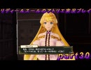 【黒月demons白炎】国一番のアトリエを目指して貧乏を脱出するため奔走する少女達の物語 part30【リディー＆スールのアトリエDX】