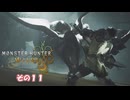 【モンスターハンターワイルズ】 不幸地でサバイバル！　その１１