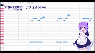 □ OTOMEROID／デフォ子cover　【UTAUカバー】