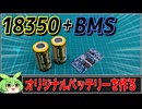 18350バッテリとBMSでオリジナルバッテリを作る！【ずんだもん】