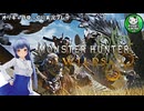 【モンスターハンターワイルズ】禁足地調査隊流ハンターライフ　＃1【ゆっくり実況】