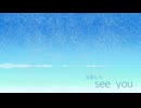 see you / 巡音ルカ