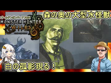 #08【 #モンスターハンターワイルズ 】ゴールデンボンバーアフロＶＳ森の大型水怪獣そしてついに白の孤影現る #voiceroid実況 #ゆっくり実況プレイ