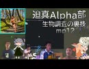 迫真Alpha部～生物調査の裏技.mp12[RimWorld]