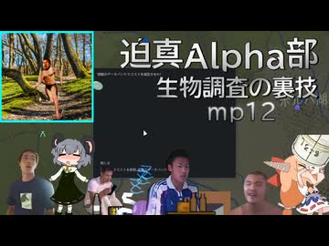 迫真Alpha部～生物調査の裏技.mp12[RimWorld]