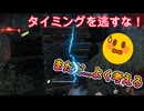 dbd　まだ…まだだ、今だ！
