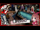 #196【ペルソナ5R】ちょっとスタイリッシュに世直ししてくる【女性実況プレイ】
