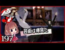 #197【ペルソナ5R】ちょっとスタイリッシュに世直ししてくる【女性実況プレイ】