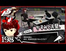 #198【ペルソナ5R】ちょっとスタイリッシュに世直ししてくる【女性実況プレイ】