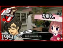 #199【ペルソナ5R】ちょっとスタイリッシュに世直ししてくる【女性実況プレイ】