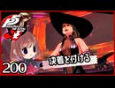 #200【ペルソナ5R】ちょっとスタイリッシュに世直ししてくる【女性実況プレイ】