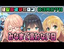 はぴねすマカロン　03月07日【桜乃そら／宮舞モカ／弦巻マキ／重音テト】