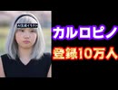 カルロ・ピノ、ついにチャンネル登録者数10万人達成【.LIVE/アイドル部/VTuber】