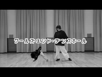 【Ao.×風ちゃん】ワールズエンド･ダンスホール/wowaka【踊ってみた】☆踊コレ2025春 チャレンジ部門☆
