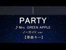 カラオケ♬ PARTY - Mrs. GREEN APPLE【ガイドメロディなし】 インスト, 歌詞 ふりがな