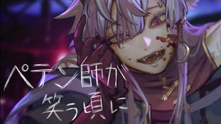 【オリジナルMV】ペテン師が笑う頃に 歌ってみた