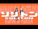 ソリトン SOLITON / 花隈千冬＆小春六花 Hanakuma Chifuyu & Koharu Rikka