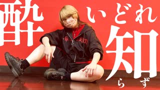 【踊コレ2025春】酔いどれ知らず / Kanaria 踊ってみた【チャレンジ部門】