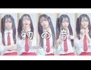 【まめ芝】初の音 踊ってみた【オリジナル振付】【踊コレ】