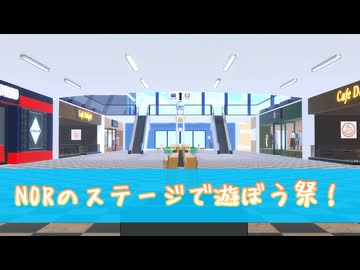 【MMD】企画ステージ紹介動画【NORのステージで遊ぼう祭】