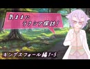 【SW2.5】気ままにラクシア探訪 -キングスフォール編1-5-【ボイチェビTRPG】
