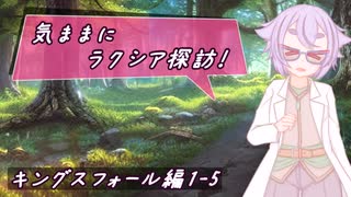 【SW2.5】気ままにラクシア探訪 -キングスフォール編1-5-【ボイチェビTRPG】