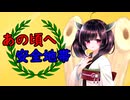 【NEUTRINO】きりたんで「あの頃へ/安全地帯」