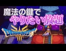 魔法の鍵でやりたい放題する勇者一行｜#ドラゴンクエスト３リメイク　実況プレイ＃１４