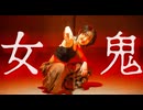 女鬼　踊ってみた【オリジナル振付】