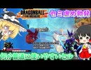 【DBTB】どうも(サバイバーが)弱くなりすぎてしまったようだなぁ…！【ゆっくり実況】