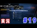 【実況】誰が敵で誰が味方なのか分からないドキドキプレイを楽しむ「SYNDUALITY Echo of Ada」を遊んでみた #19