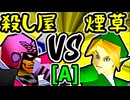 【殺し屋を微笑ませたエーレヒト】VS【煙草マスターの子】Aブロック第十三試合/64スマブラCPUトナメ実況 第23回