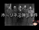 【ゆっくり朗読】ゆっくりさんと日本事件簿 その560