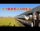 うつ患者の入院生活34日目