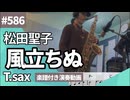 松田聖子「風立ちぬ」をテナーサックスで演奏 楽譜 コード 付き演奏動画