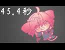 【重音テト】45.4秒