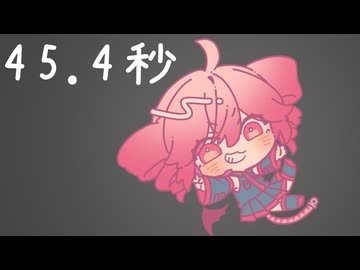【重音テト】45.4秒