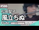 松田聖子「風立ちぬ」をフルートで演奏 楽譜 コード 付き演奏動画