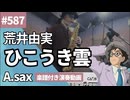 荒井由実「ひこうき雲」をアルトサックスで演奏 楽譜 コード 付き演奏動画