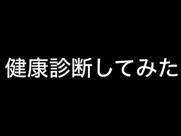 健康診断してみた（ハイボール）