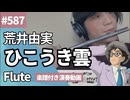 荒井由実「ひこうき雲」をフルートで演奏 楽譜 コード 付き演奏動画