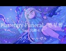 Planetary Funeral -惑星葬- feat.宮舞モカ / フラジールセル