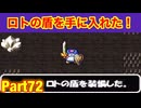 ロトの盾を手に入れました！つぎは黄金の盾が欲しい！たつもちのトルネコ2実況Part72
