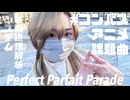 【踊コレ2025春】Perfect Parfait Parade / Capchii 踊ってみた【#コンパスアニメ課題曲】