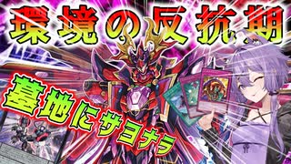 【遊戯王マスターデュエル】結月ゆかりの《環境破壊クシャトリラ》デモンスミスをメタれば環境くらい荒せる【ボイスロイド＋ゆっくり実況】