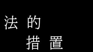 法的措置　(Short ver.) Lyric Video / feat.鏡音リン・鏡音レン