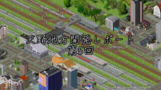 【Simutrans_OTRP】天野地方レポート　#05