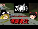 【ゆっくり実況】帰ってきた！Project Zomboid ＃72【Project Zomboid】