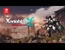 ゼノブレイドクロス ディフィニティブエディション CM ドール篇