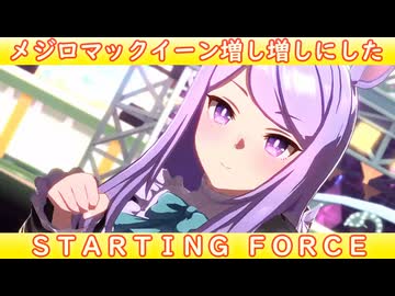 [ウマ娘ライブMAD] メジロマックイーンを増し増しにした、STARTING FORCE